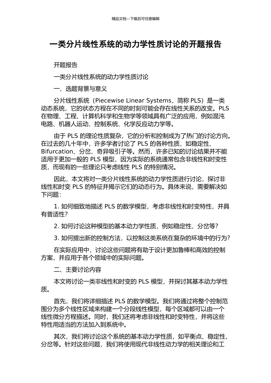 一类分片线性系统的动力学性质研究的开题报告_第1页