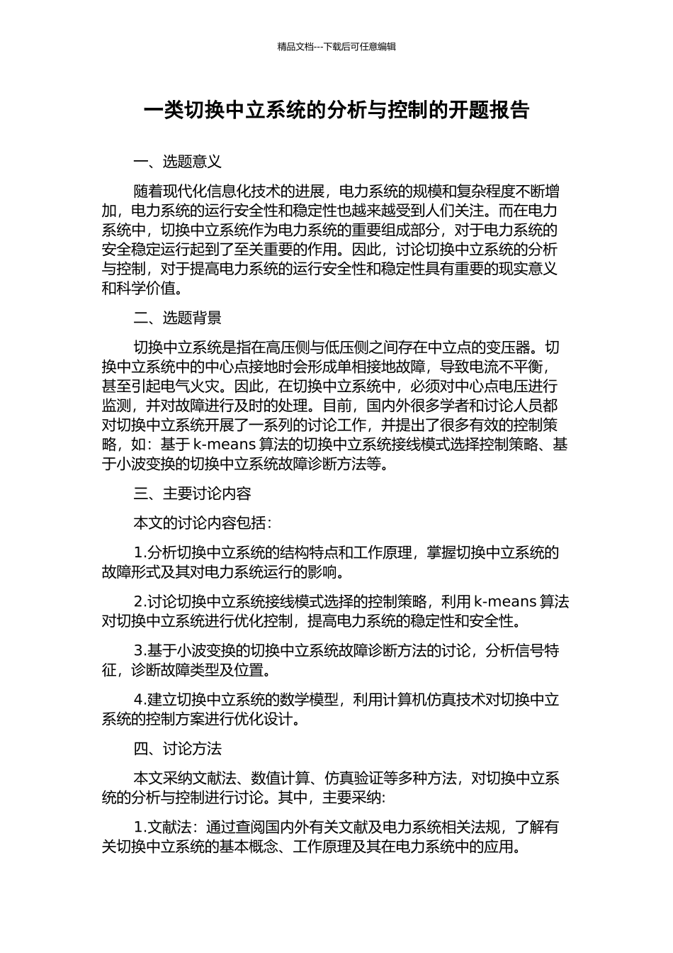 一类切换中立系统的分析与控制的开题报告_第1页