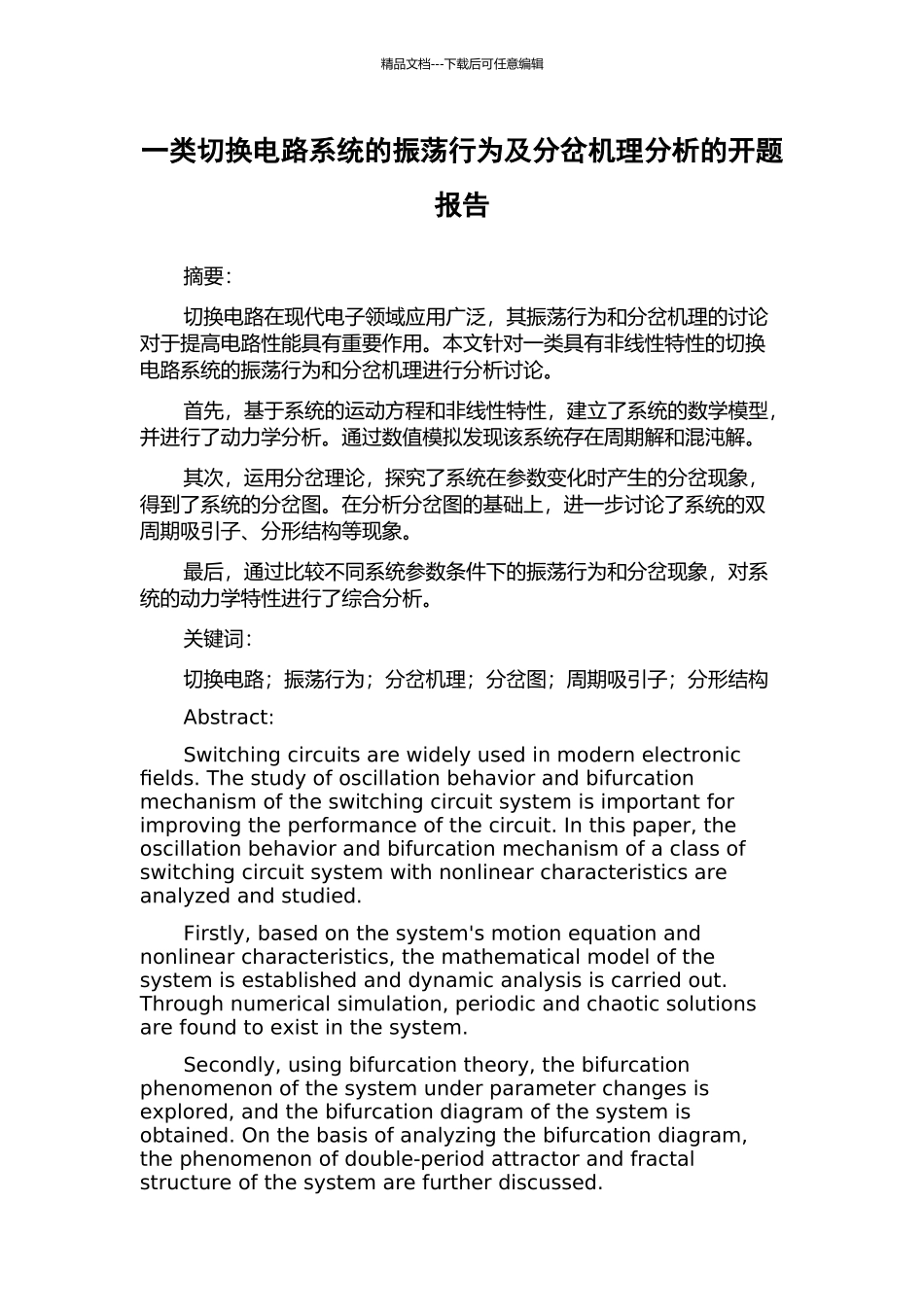 一类切换电路系统的振荡行为及分岔机理分析的开题报告_第1页