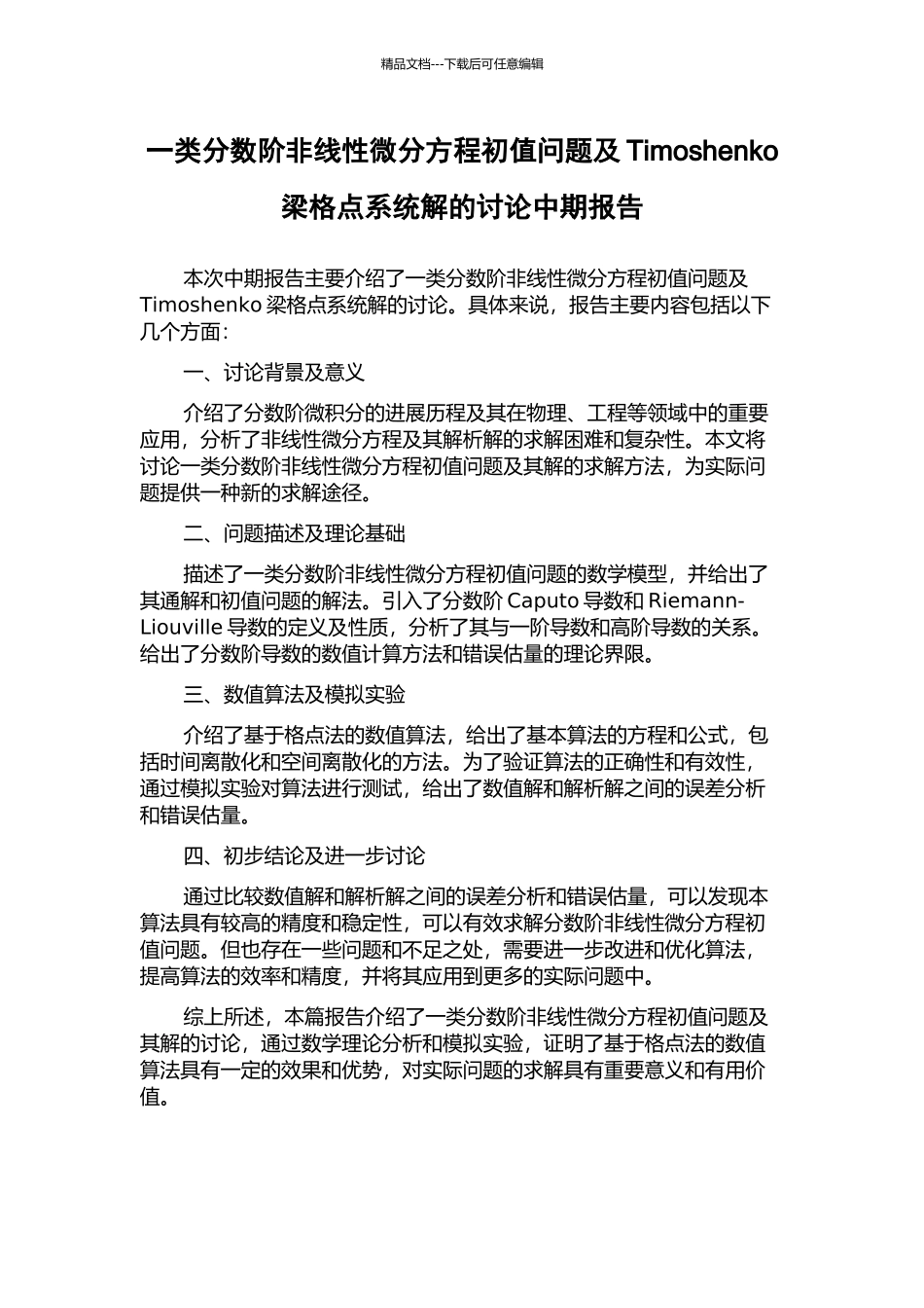 一类分数阶非线性微分方程初值问题及Timoshenko梁格点系统解的研究中期报告_第1页