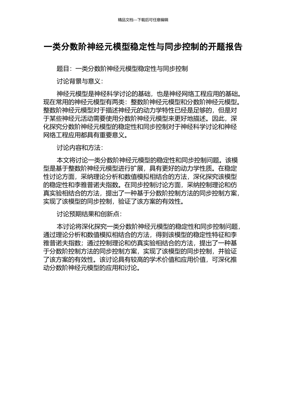 一类分数阶神经元模型稳定性与同步控制的开题报告_第1页