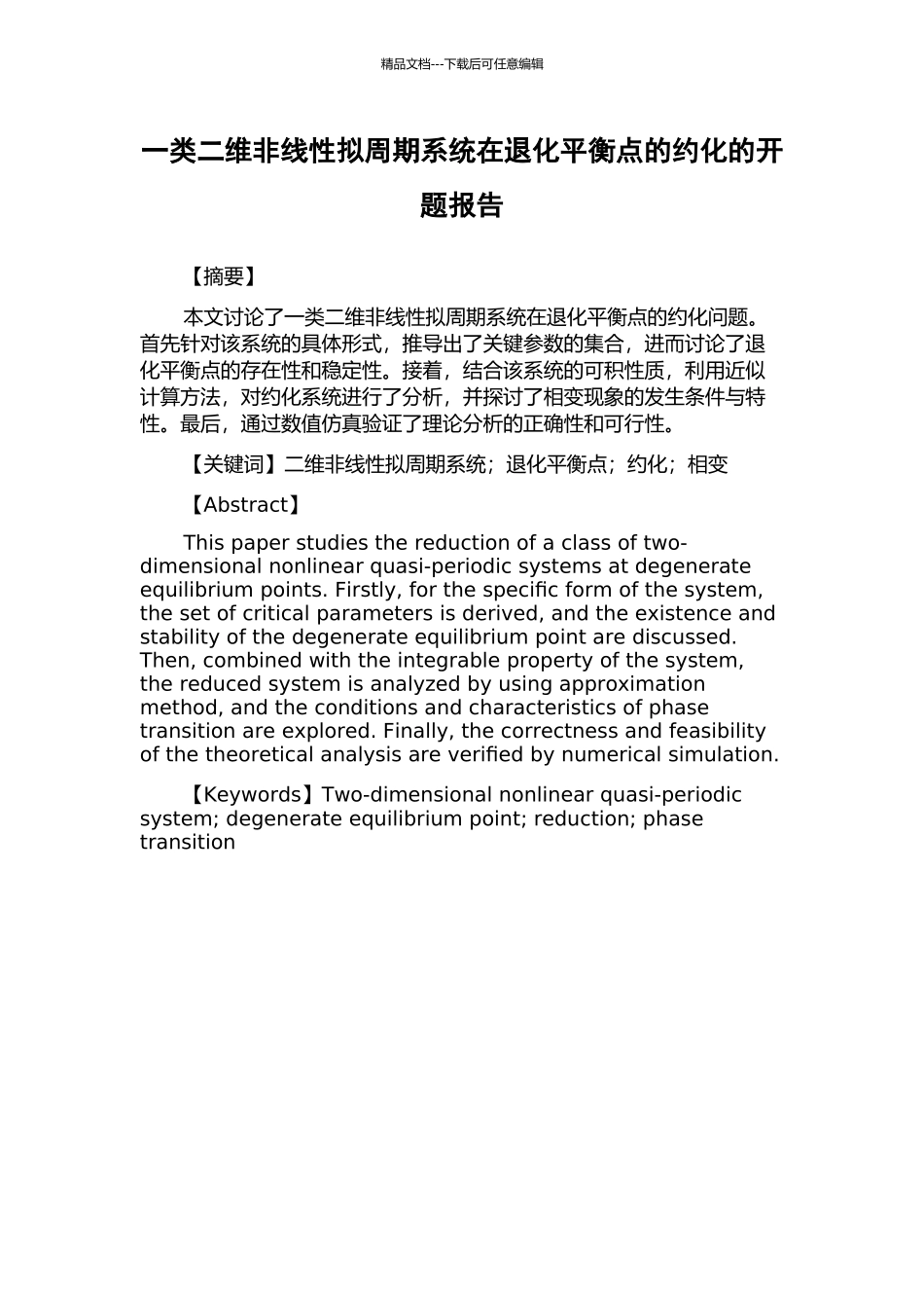 一类二维非线性拟周期系统在退化平衡点的约化的开题报告_第1页