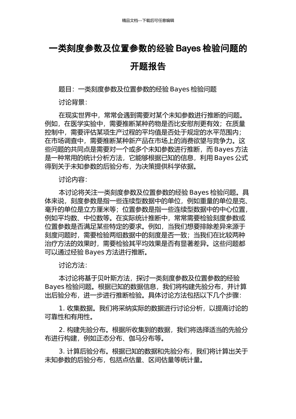 一类刻度参数及位置参数的经验Bayes检验问题的开题报告_第1页