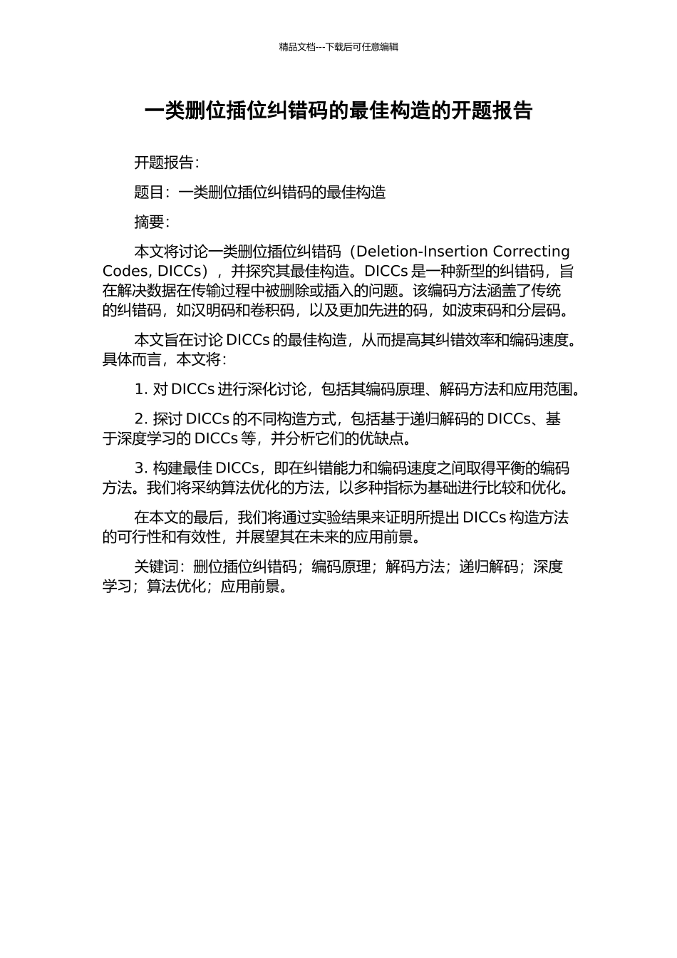 一类删位插位纠错码的最佳构造的开题报告_第1页