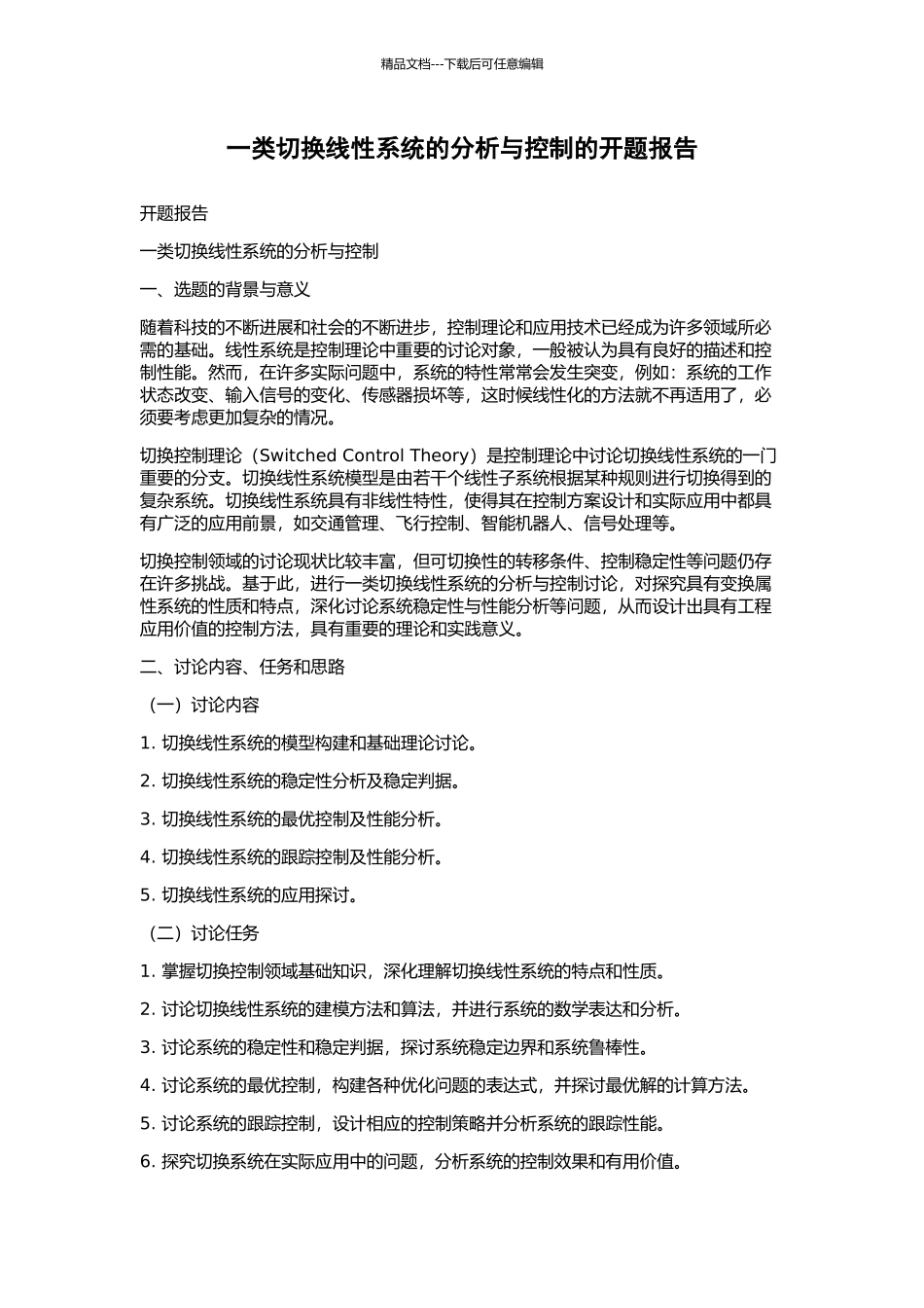 一类切换线性系统的分析与控制的开题报告_第1页