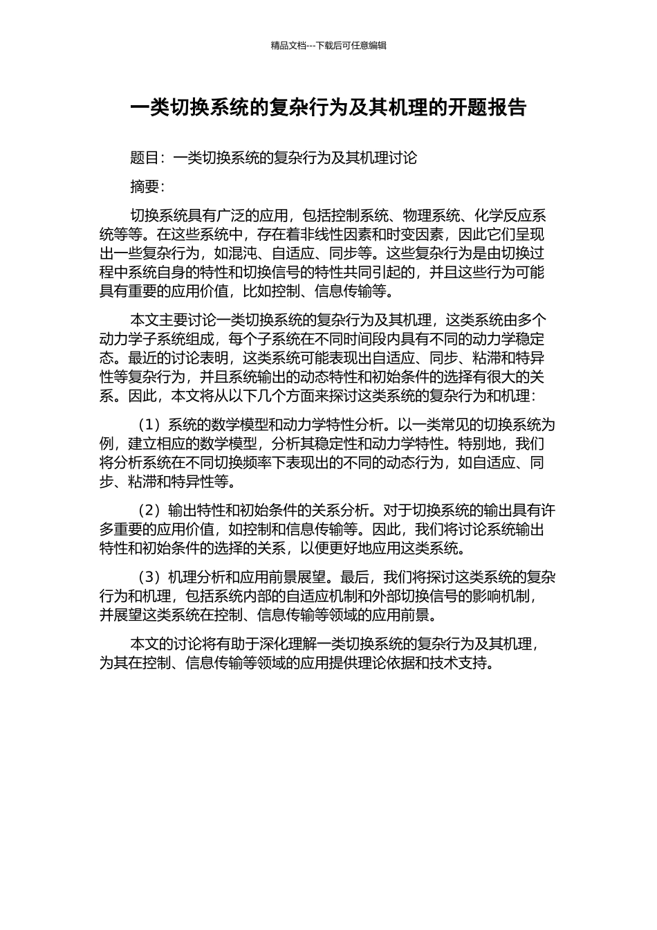 一类切换系统的复杂行为及其机理的开题报告_第1页