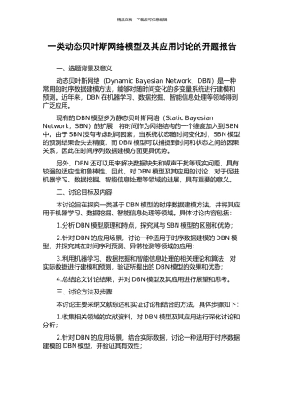 一类动态贝叶斯网络模型及其应用研究的开题报告
