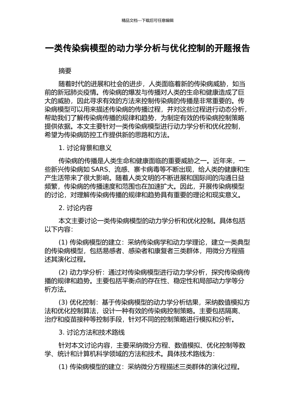 一类传染病模型的动力学分析与优化控制的开题报告_第1页