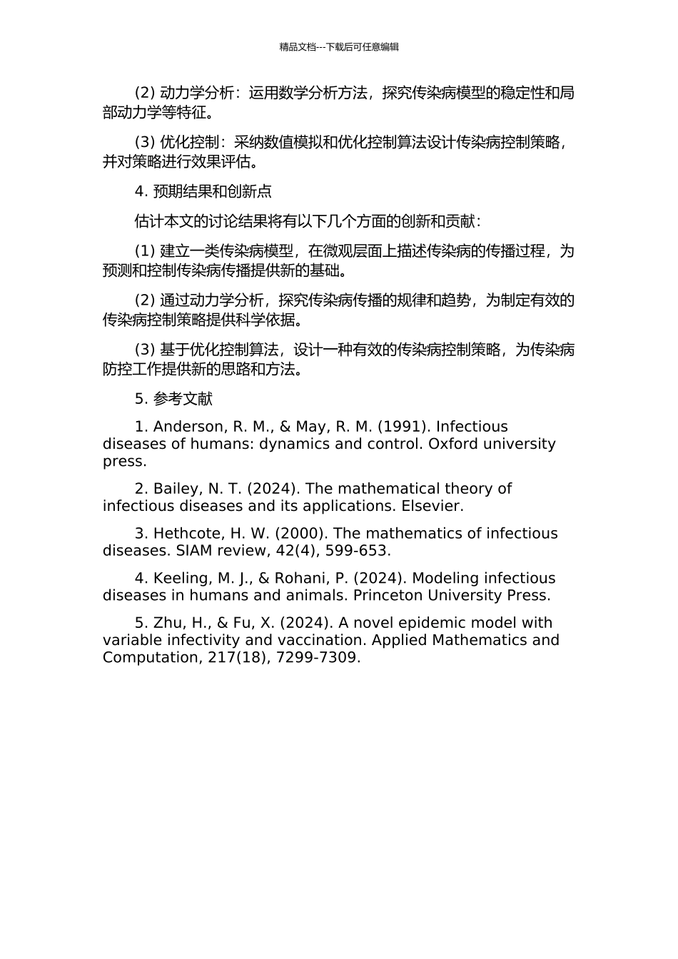 一类传染病模型的动力学分析与优化控制的开题报告_第2页
