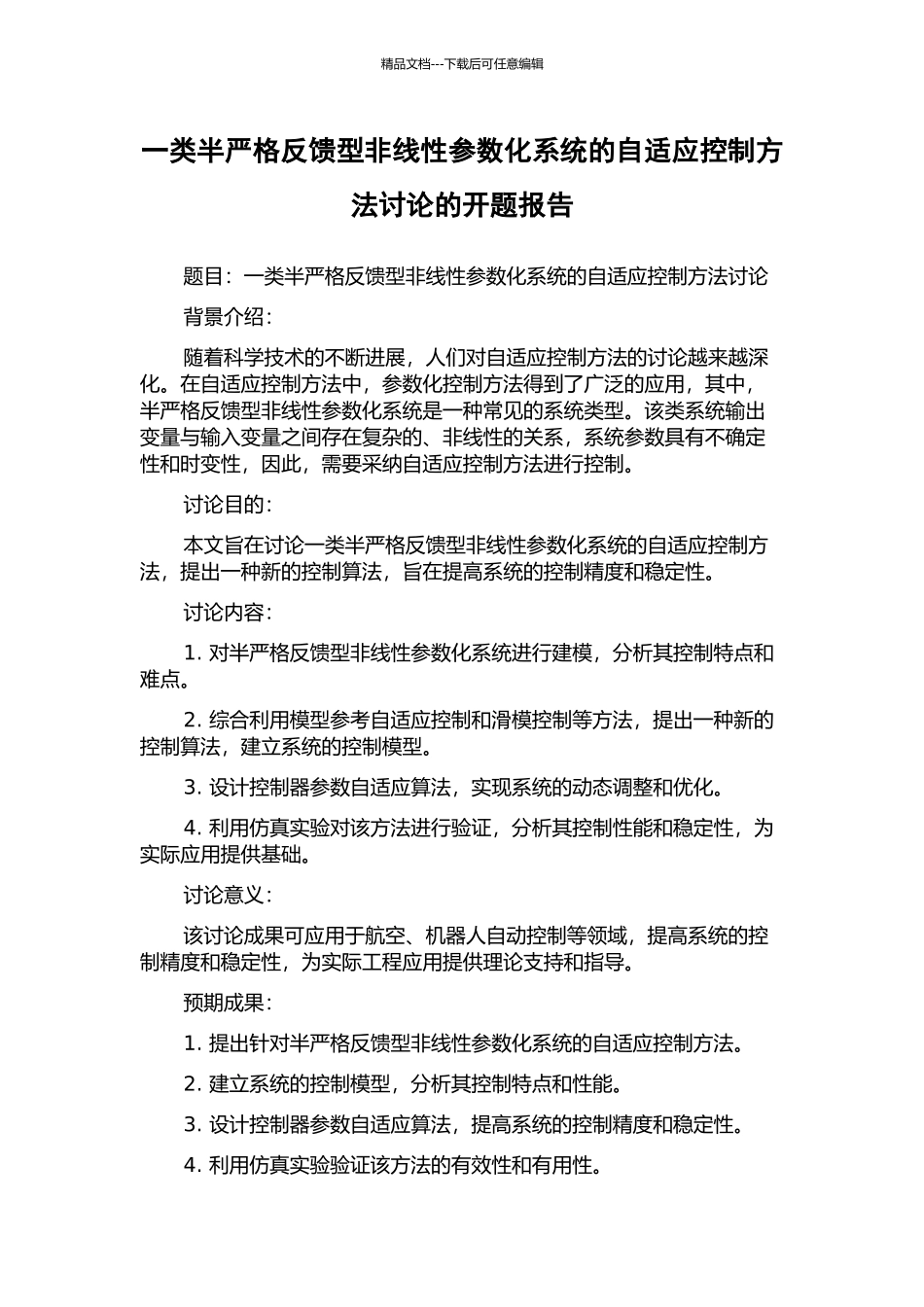 一类半严格反馈型非线性参数化系统的自适应控制方法研究的开题报告_第1页