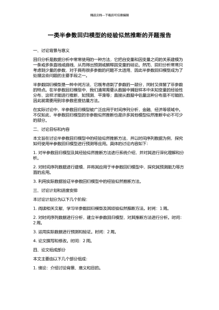 一类半参数回归模型的经验似然推断的开题报告