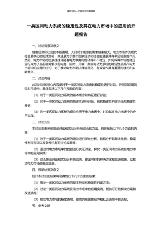 一类区间动力系统的稳定性及其在电力市场中的应用的开题报告