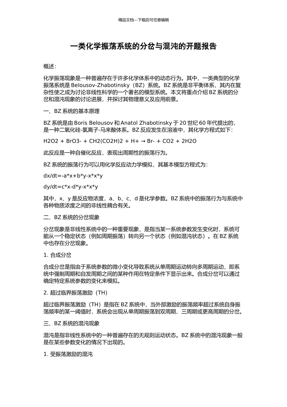 一类化学振荡系统的分岔与混沌的开题报告_第1页