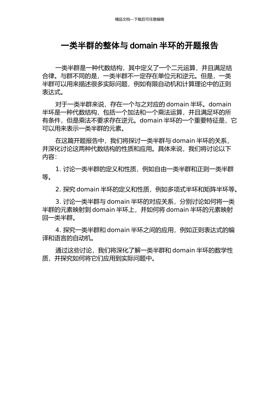 一类半群的整体与domain半环的开题报告_第1页