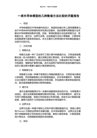 一类半导体模型的几种数值方法比较的开题报告