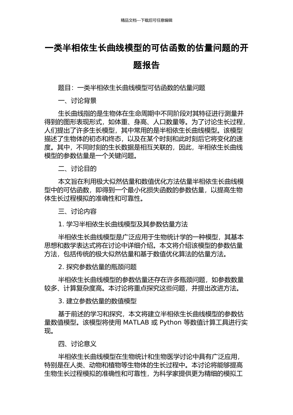 一类半相依生长曲线模型的可估函数的估计问题的开题报告_第1页