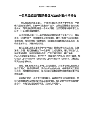 一类双层规划问题的数值方法的研究中期报告
