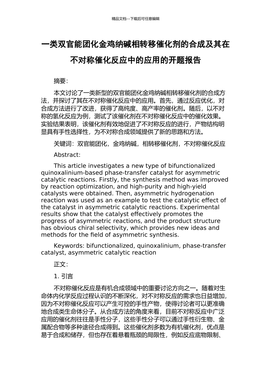 一类双官能团化金鸡纳碱相转移催化剂的合成及其在不对称催化反应中的应用的开题报告_第1页