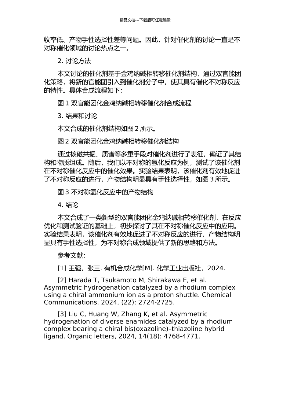 一类双官能团化金鸡纳碱相转移催化剂的合成及其在不对称催化反应中的应用的开题报告_第2页