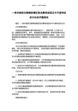 一类华南前汛期锋前暖区致洪暴雨成因及中尺度特征的研究的开题报告