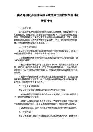 一类双电机同步驱动伺服系统的高性能控制策略研究开题报告