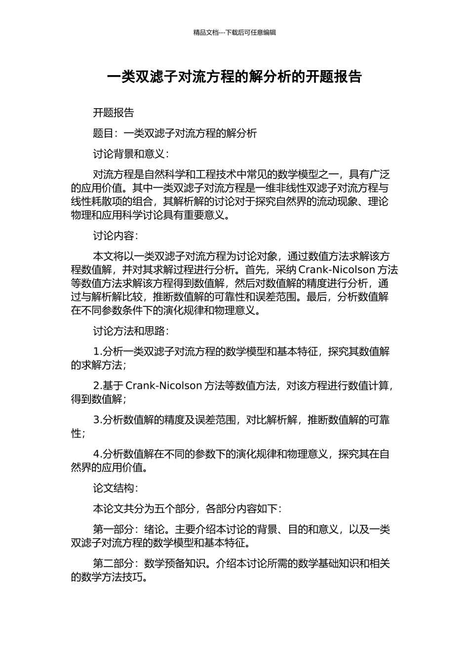 一类双滤子对流方程的解分析的开题报告_第1页