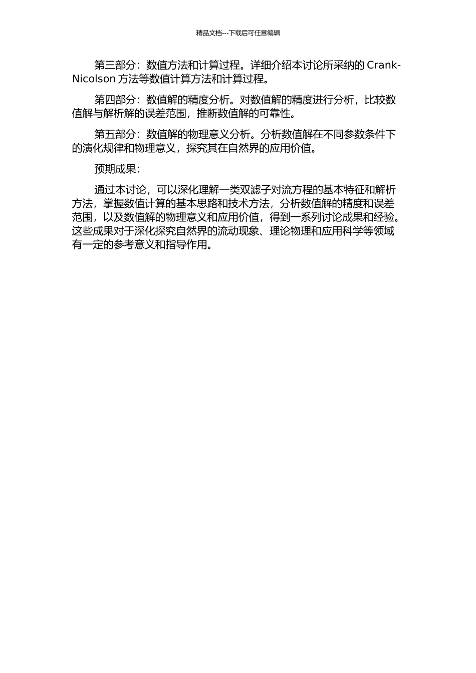 一类双滤子对流方程的解分析的开题报告_第2页