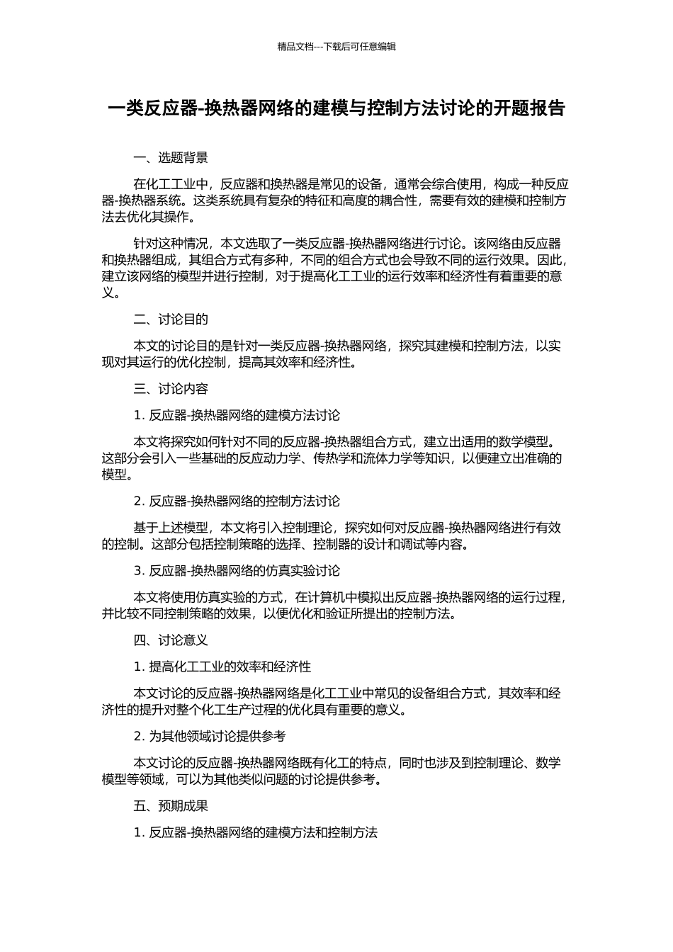 一类反应器-换热器网络的建模与控制方法研究的开题报告_第1页