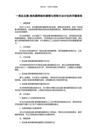 一类反应器-换热器网络的建模与控制方法研究的开题报告