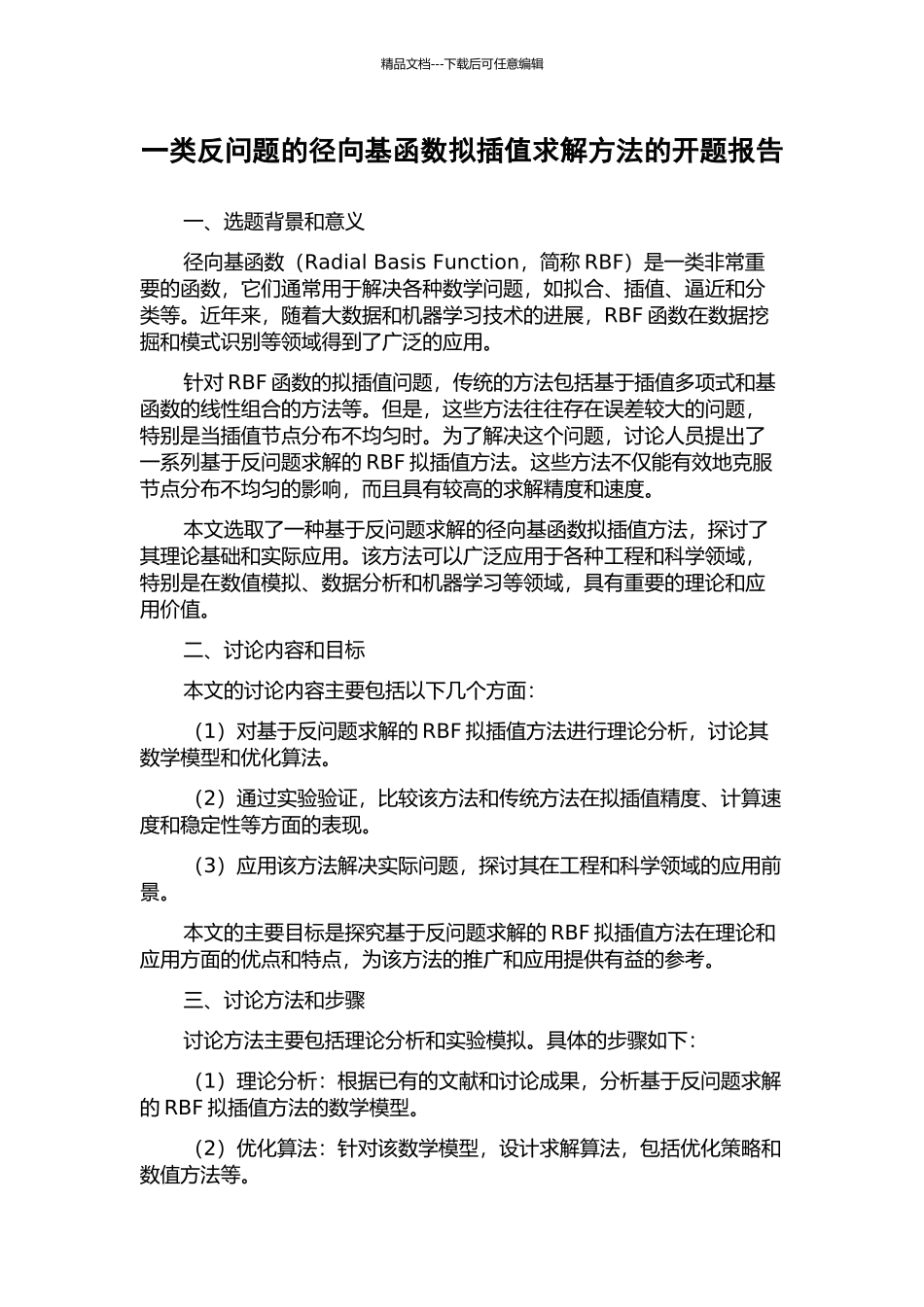 一类反问题的径向基函数拟插值求解方法的开题报告_第1页