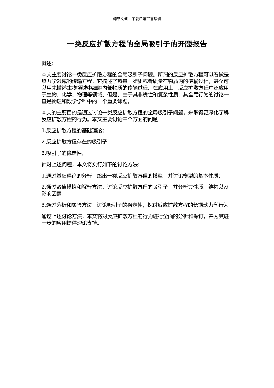 一类反应扩散方程的全局吸引子的开题报告_第1页