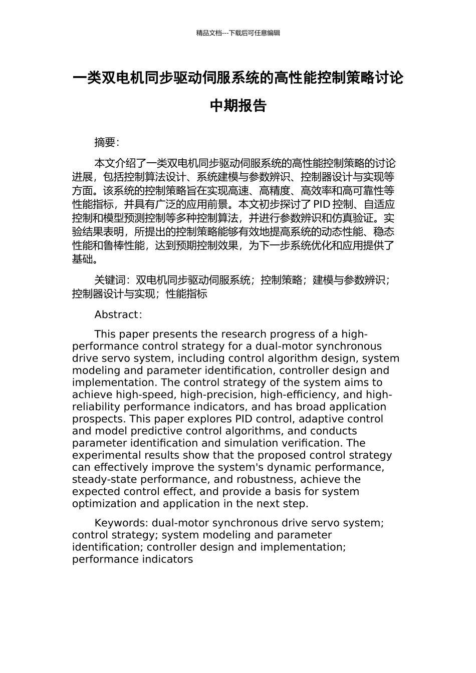 一类双电机同步驱动伺服系统的高性能控制策略研究中期报告_第1页