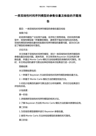 一类双线性时间序列模型的参数估计及检验的开题报告