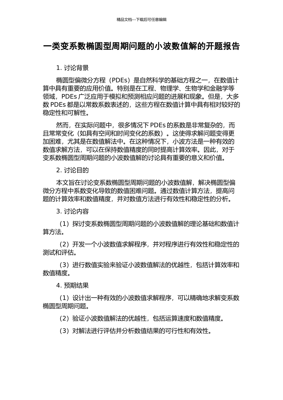 一类变系数椭圆型周期问题的小波数值解的开题报告_第1页