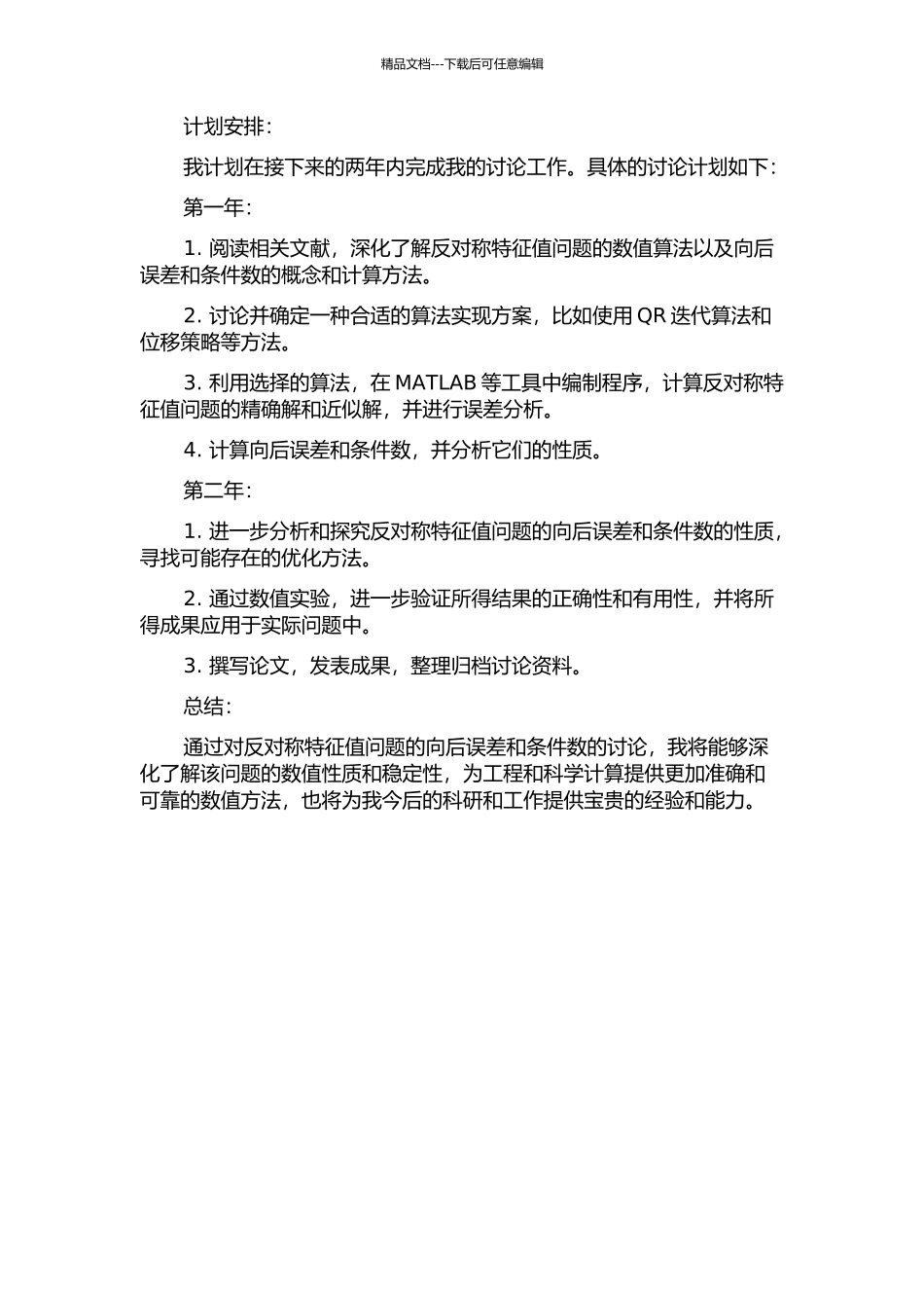 一类反对称特征值问题的向后误差和条件数的开题报告_第2页
