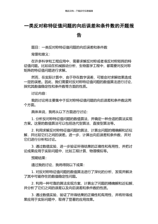一类反对称特征值问题的向后误差和条件数的开题报告