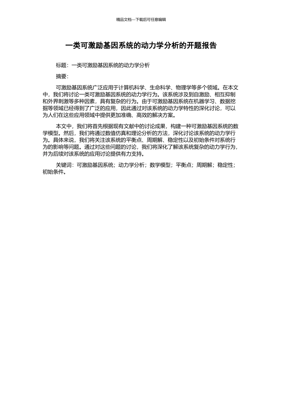 一类可激励基因系统的动力学分析的开题报告_第1页