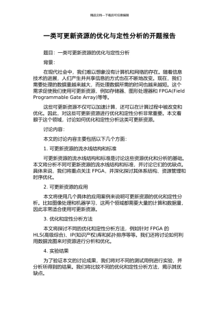 一类可更新资源的优化与定性分析的开题报告