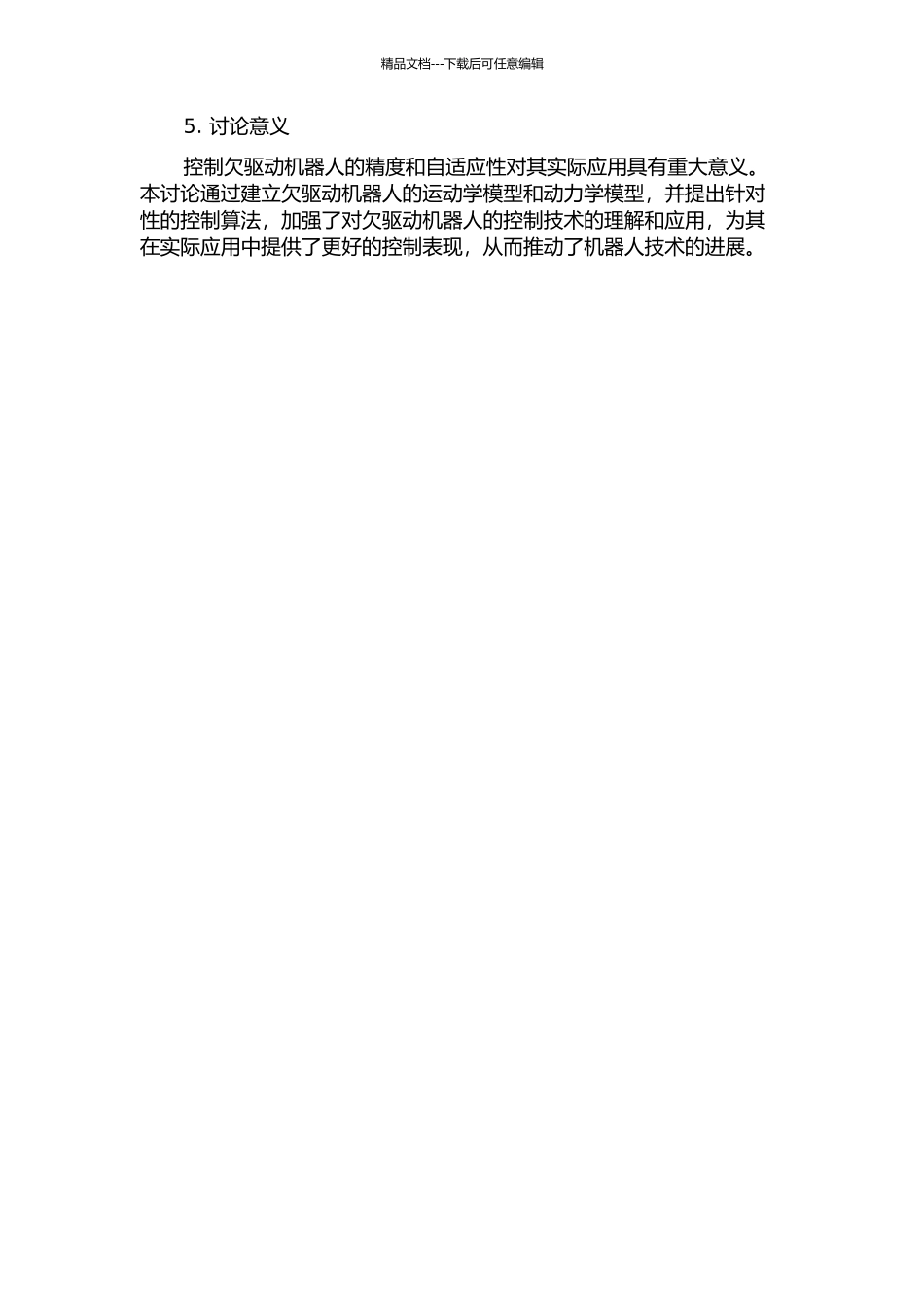 一类可控欠驱动机器人的动力学特性研究的开题报告_第2页