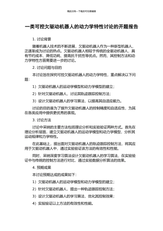 一类可控欠驱动机器人的动力学特性研究的开题报告