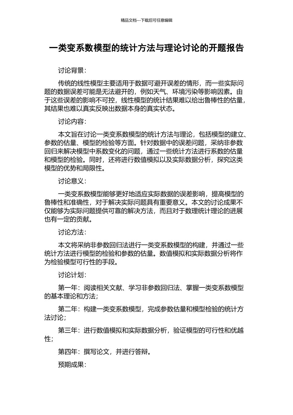 一类变系数模型的统计方法与理论研究的开题报告_第1页