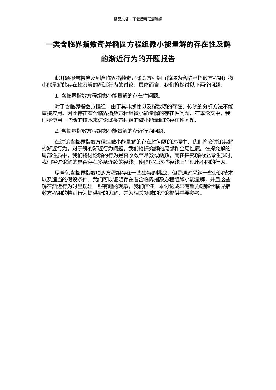 一类含临界指数奇异椭圆方程组极小能量解的存在性及解的渐近行为的开题报告_第1页