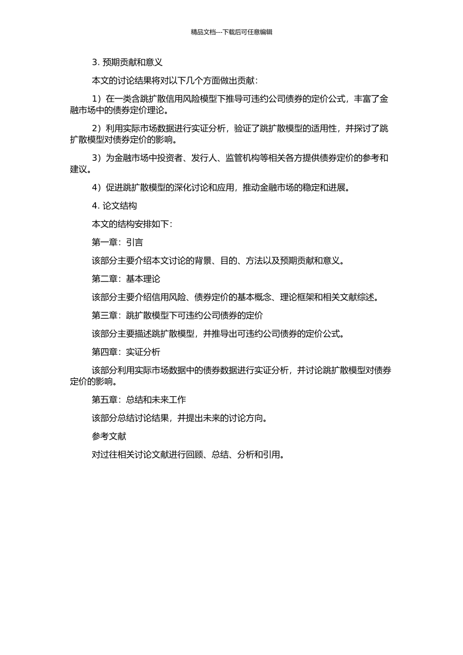 一类含跳扩散信用风险模型下可违约公司债券的定价的开题报告_第2页