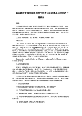 一类含跳扩散信用风险模型下可违约公司债券的定价的开题报告