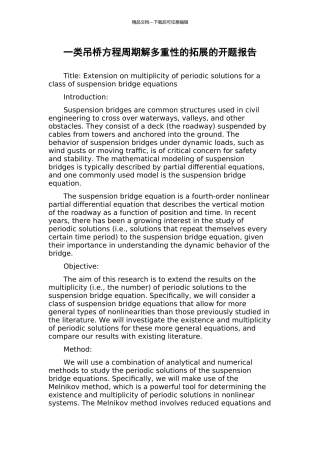 一类吊桥方程周期解多重性的拓展的开题报告
