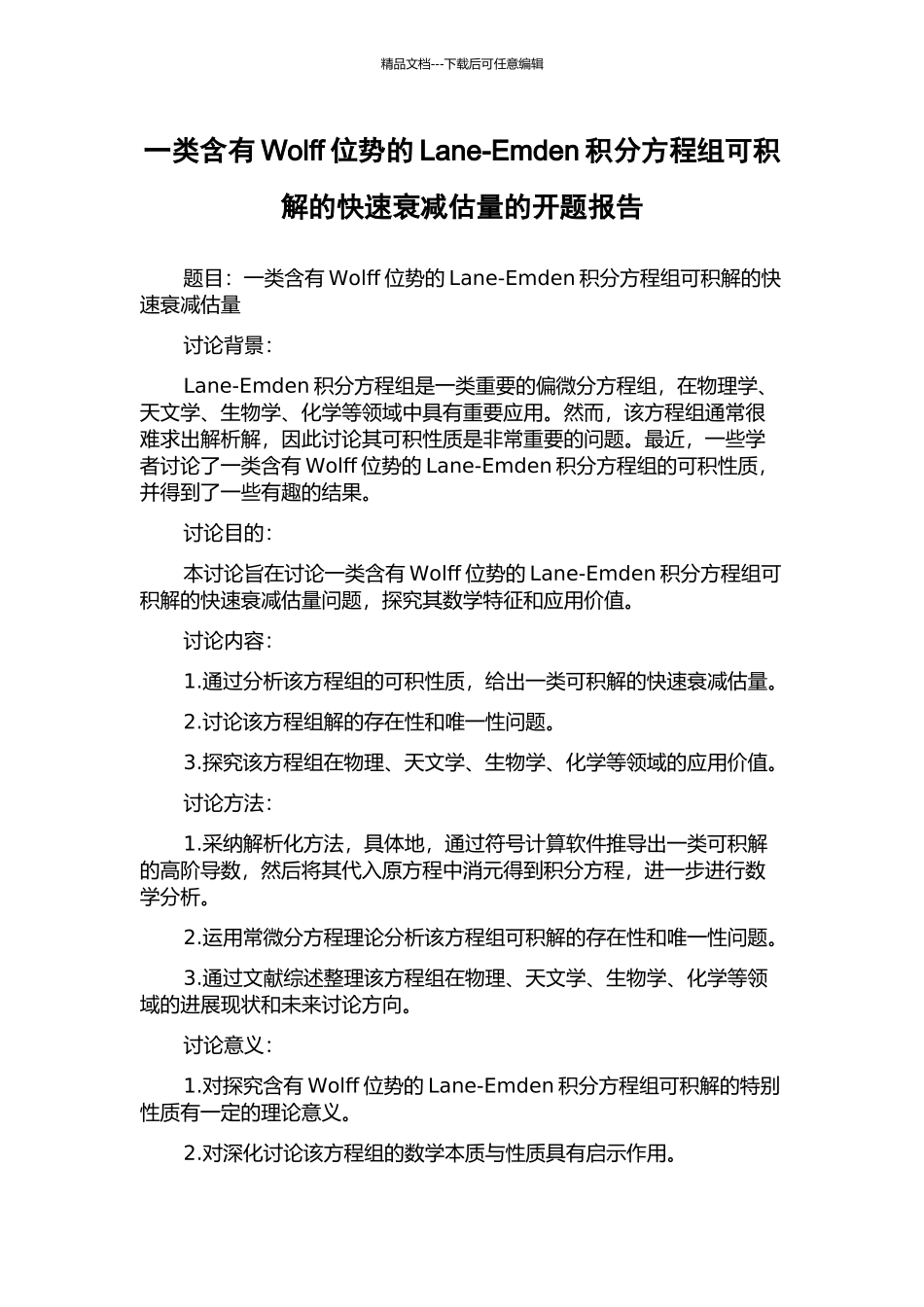 一类含有Wolff位势的Lane-Emden积分方程组可积解的快速衰减估计的开题报告_第1页