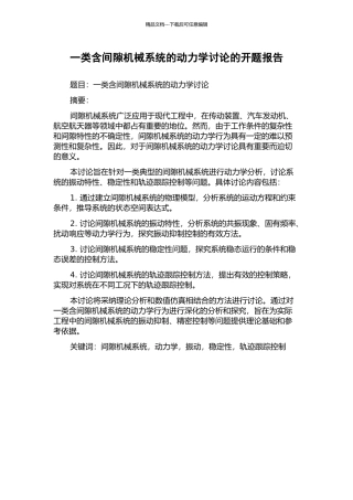 一类含间隙机械系统的动力学研究的开题报告
