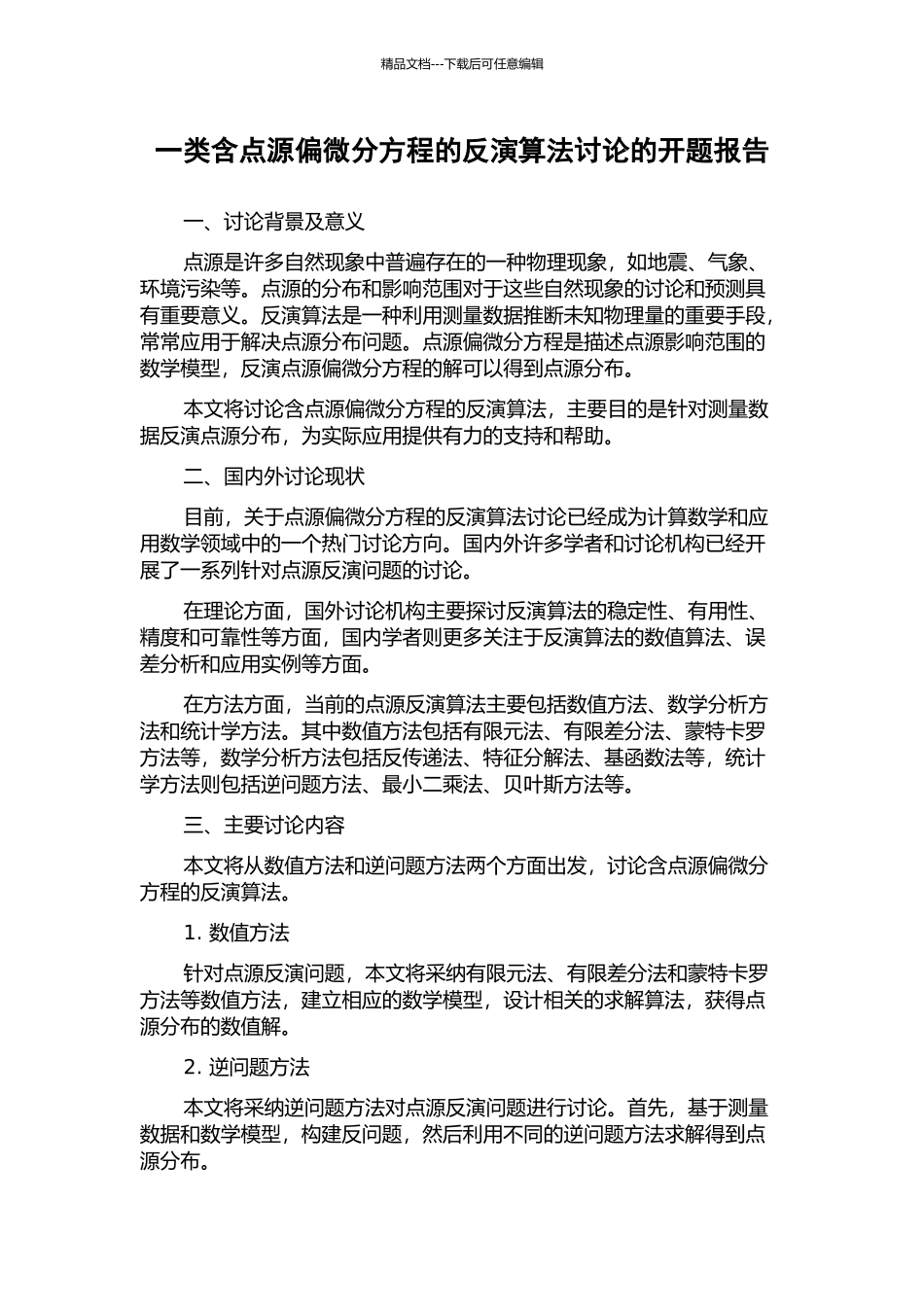 一类含点源偏微分方程的反演算法研究的开题报告_第1页