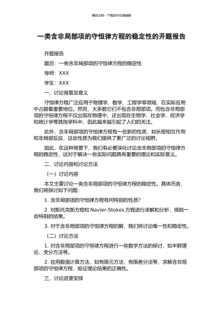 一类含非局部项的守恒律方程的稳定性的开题报告