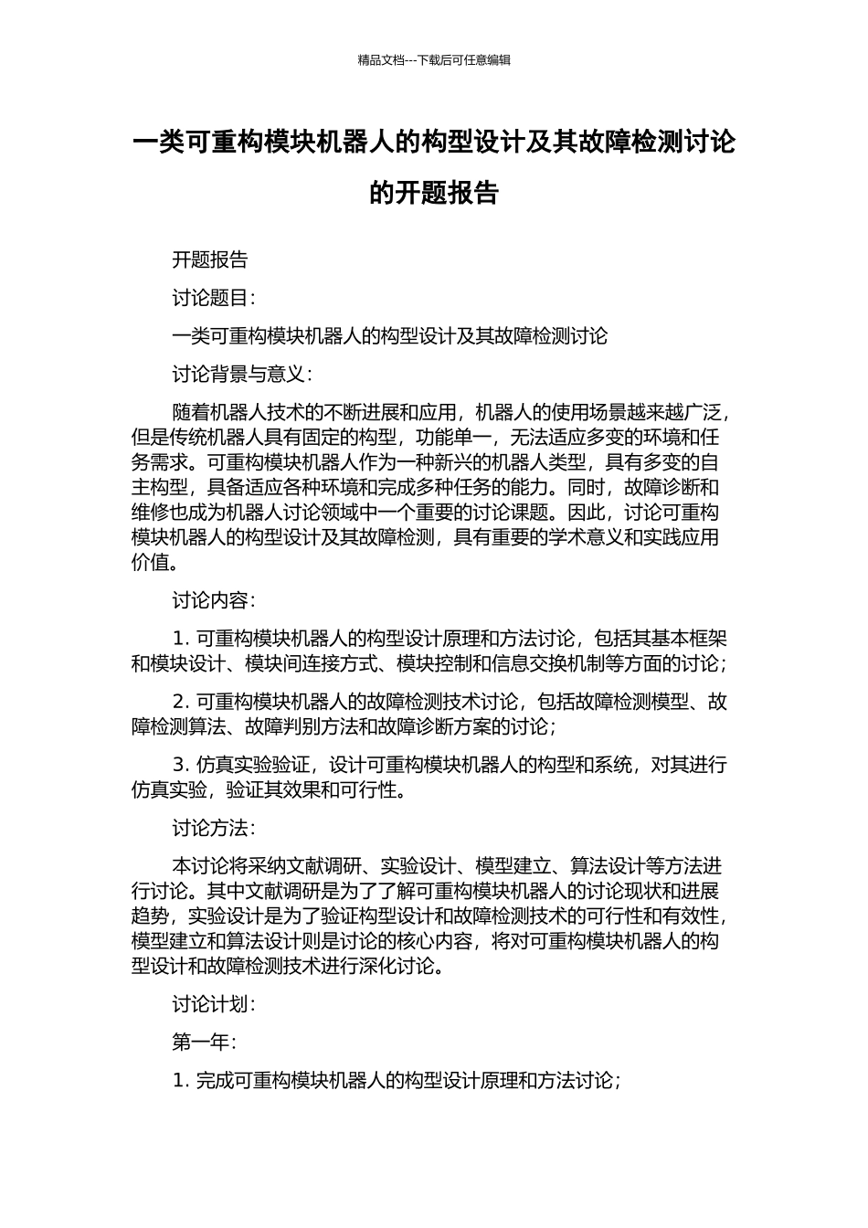 一类可重构模块机器人的构型设计及其故障检测研究的开题报告_第1页